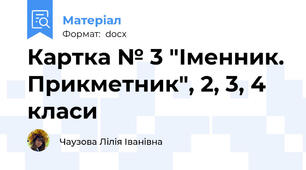 Картка № 3 "Іменник. Прикметник", 2, 3, 4 класи