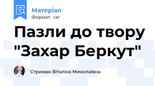 Пазли до твору "Захар Беркут"