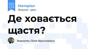 Де ховається щастя?
