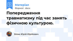 Попередження травматизму під час занять фізичною культурою.