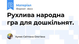 Рухлива народна гра для дошкільнят.