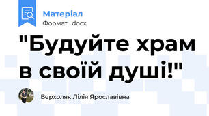 "Будуйте храм в своїй душі!"
