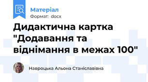 Дидактична картка "Додавання та віднімання в межах 100"
