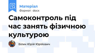 Самоконтроль під час занять фізичною культурою