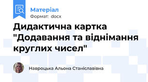 Дидактична картка "Додавання та віднімання круглих чисел"