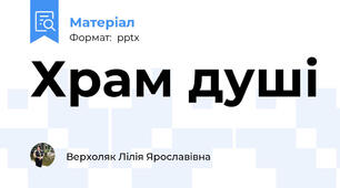 Храм душі