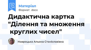 Дидактична картка "Ділення та множення  круглих чисел"
