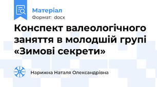 Конспект валеологічного заняття в молодшій групі «Зимові секрети»