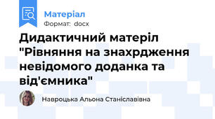 Дидактичний матеріл "Рівняння на знахрдження невідомого доданка та від'ємника"