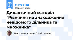 Дидактичний матеріл "Рівняння на знаходження невідомого дільника та множника"