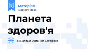 Планета здоров'я