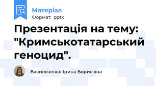 Презентація на тему: "Кримськотатарський геноцид".