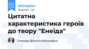 Цитатна характеристика героїв до твору "Енеїда"