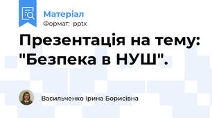 Презентація на тему: "Безпека в НУШ".