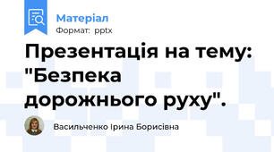 Презентація на тему: "Безпека дорожнього руху".