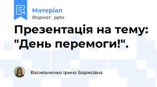 Презентація на тему: "День перемоги!".