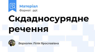Скдадносурядне речення