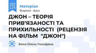 ДЖОН – ТЕОРІЯ ПРИВ’ЯЗАНОСТІ ТА ПРИХИЛЬНОСТІ  (РЕЦЕНЗІЯ НА ФІЛЬМ  "ДЖОН")