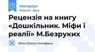 Рецензія на книгу «Дошкільник. Міфи і реалії» М.Безруких