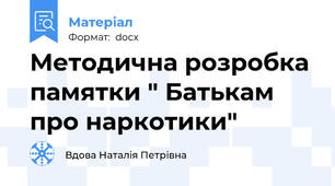 Методична розробка памятки " Батькам про наркотики"