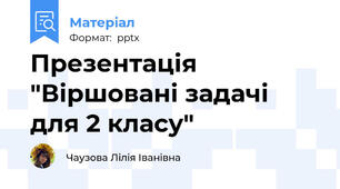 Презентація "Віршовані задачі для 2 класу"