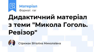 Дидактичний матеріал з теми "Микола Гоголь. Ревізор"