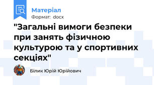 "Загальні вимоги безпеки при занять фізичною культурою та у спортивних секціях"