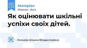 Як оцінювати шкільні успіхи своїх дітей.