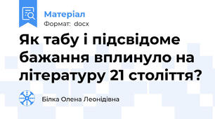 Як табу і підсвідоме бажання вплинуло на літературу 21 століття?