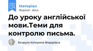 До уроку англійської мови.Теми для контролю письма.