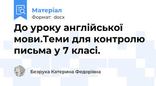До уроку англійської мови.Теми для контролю письма у 7 класі.