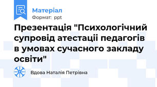 Презентація "Психологічний супровід атестаціі педагогів в умовах сучасного закладу освіти"