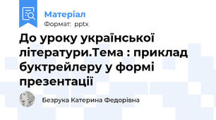 До уроку української літератури.Тема : приклад буктрейлеру у формі презентації