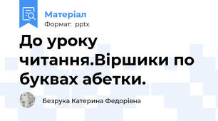 До уроку читання.Віршики по буквах абетки.