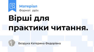 Вірші для практики читання.