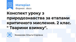 Конспект уроку з природознавства за етапами критичного мислення. 2 клас. " Тварини взимку".