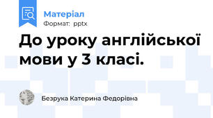 До уроку англійської мови у 3 класі.