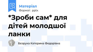 *Зроби сам* для дітей молодшої ланки
