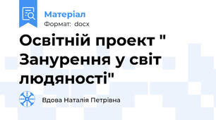 Освітній проект " Занурення у світ людяності"