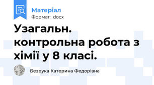 Узагальн. контрольна робота з хімії у 8 класі.
