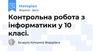 Контрольна робота з інформатики у 10 класі.