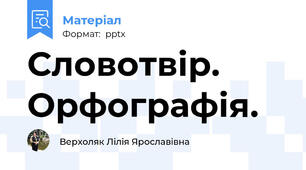 Словотвір. Орфографія.