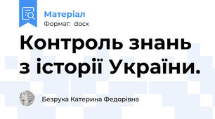Контроль знань з історії України.
