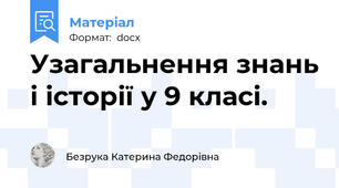 Узагальнення знань і історії у 9 класі.