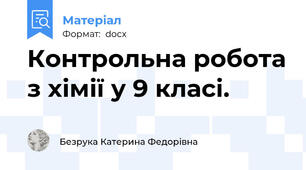 Контрольна робота з хімії у 9 класі.