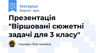Презентація "Віршовані сюжетні задачі для 3 класу"