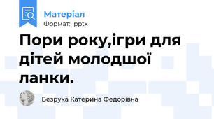 Пори року,ігри для дітей молодшої ланки.