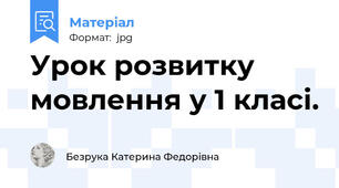 Урок розвитку мовлення у 1 класі.