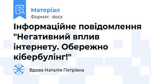 Інформаційне повідомлення "Негативний вплив інтернету. Обережно кібербулінг!"