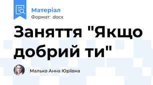 Заняття "Якщо добрий ти"
